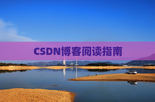 CSDN博客阅读指南 CSDN博客阅读指南